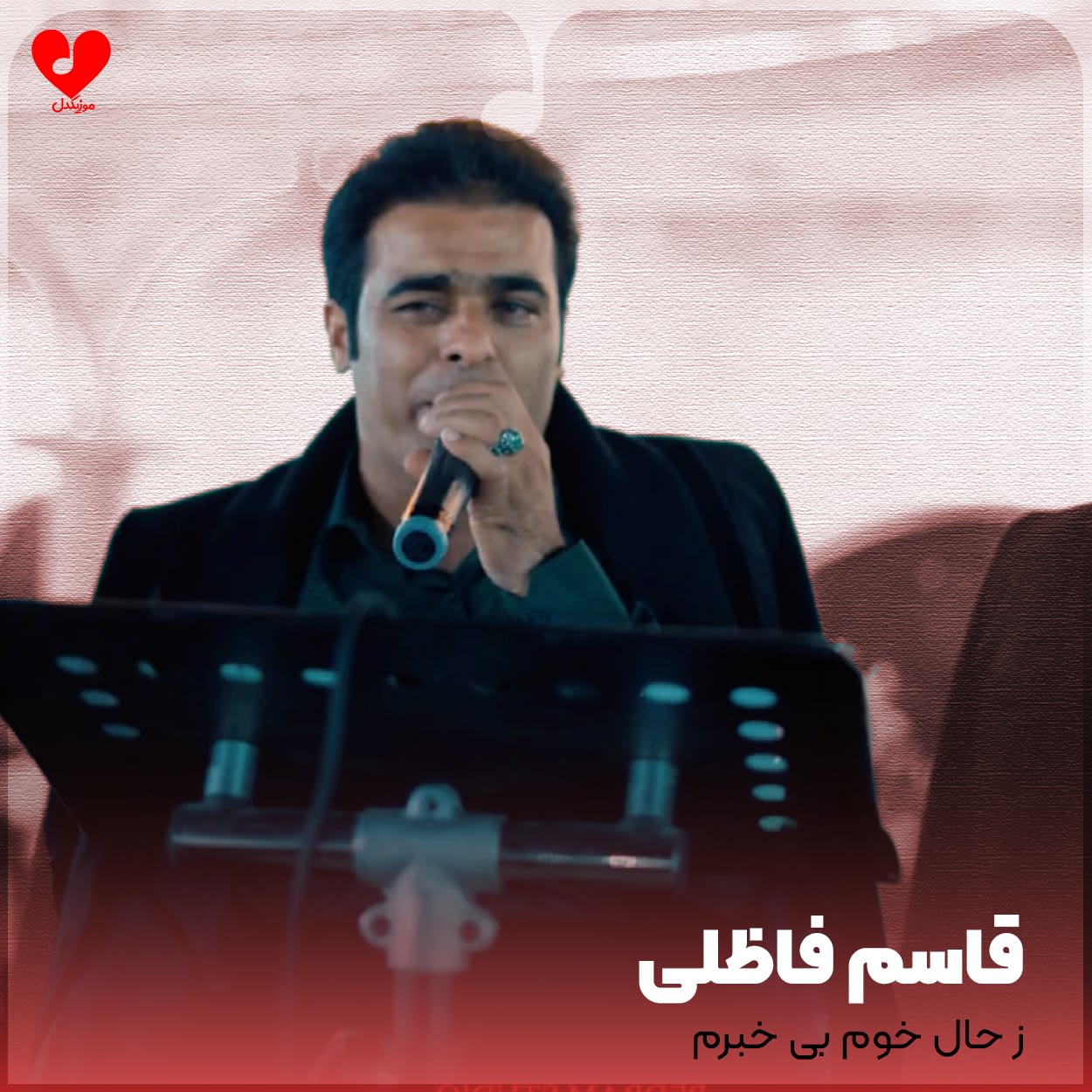 دانلود اهنگ ز حال خوم بیخبرم قاسم فاضلی